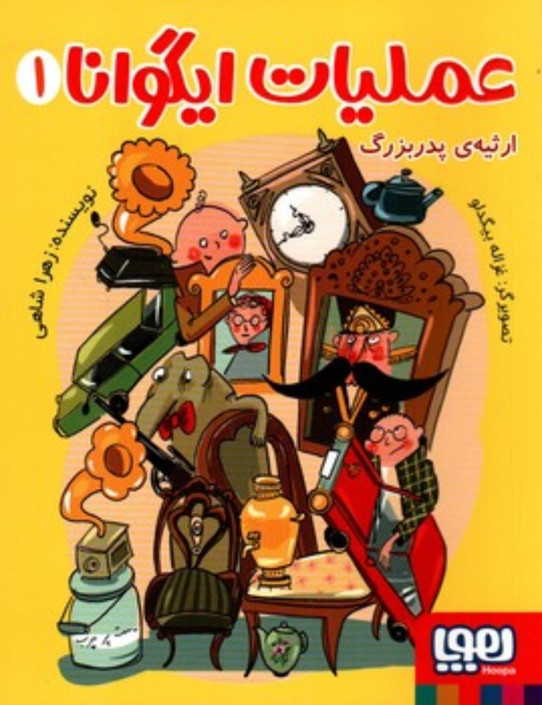 تصویر  عملیات ایگوانا 1 - ارثیه پدربزرگ  (رقعی-شمیز)